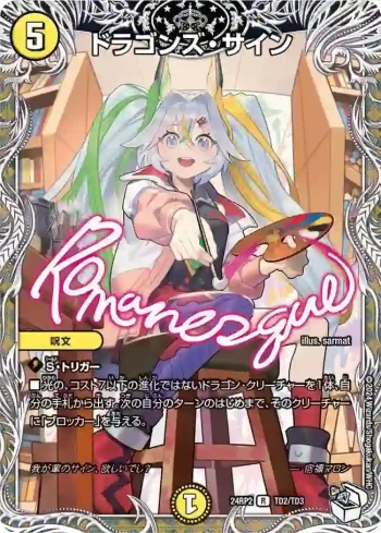 DM24RP2-TD2 R ドラゴンズ・サイン