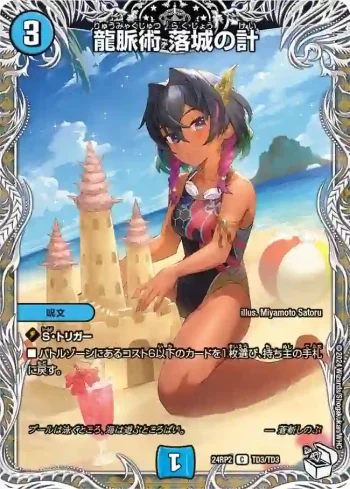 DM24RP2-TD3 C 龍脈術 落城の計