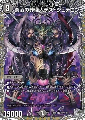 DM24RP2-TR04 SR 奈落の葬儀人デス・シュテロン