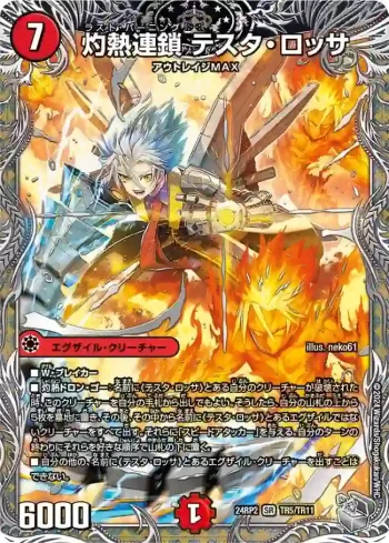 DM24RP2-TR05 SR 灼熱連鎖 テスタ・ロッサ