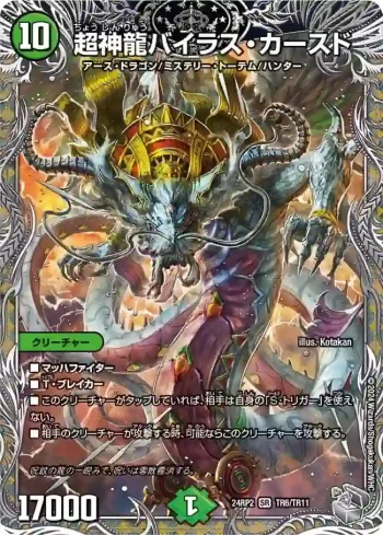 DM24RP2-TR06 SR 超神龍バイラス・カースド