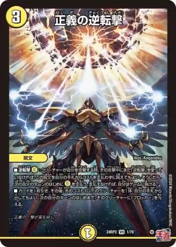 DM24RP3-001 VR 正義の逆転撃