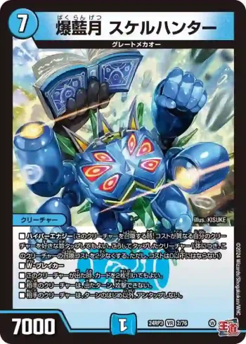 DM24RP3-002 VR 爆藍月 スケルハンター