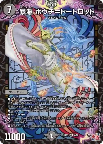 DM24RP3-004 VR 暴淵 ボウチ＝トートロット