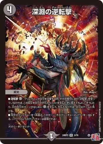 DM24RP3-005 VR 深淵の逆転撃