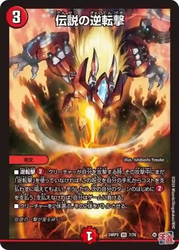DM24RP3-007 VR 伝説の逆転撃