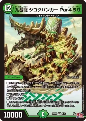 DM24RP3-008 VR 九番龍 ジゴクバンカー Par459