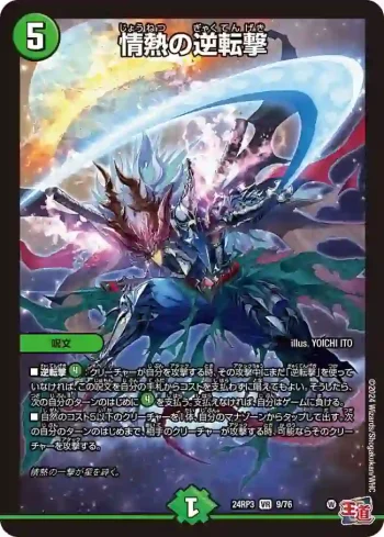 DM24RP3-009 VR 情熱の逆転撃