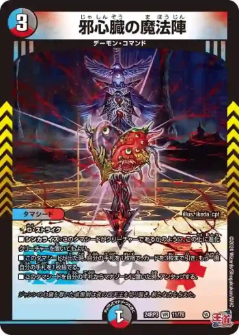 DM24RP3-011 VR 邪心臓の魔法陣