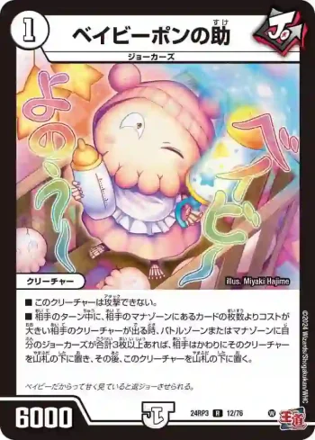 DM24RP3-012 R ベイビーポンの助