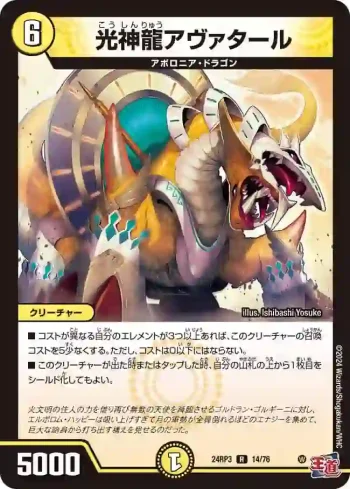 DM24RP3-014 R 光神龍アヴァタール