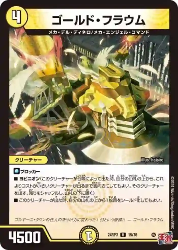 DM24RP3-015 R ゴールド・フラウム