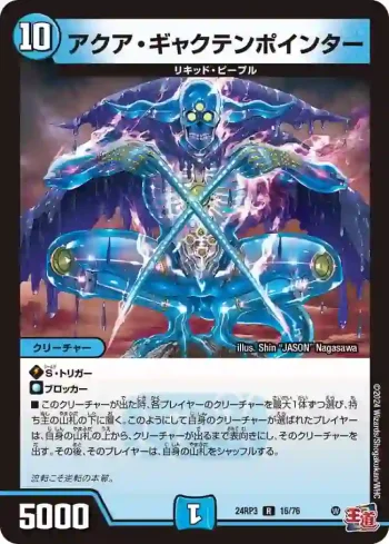DM24RP3-016 R アクア・ギャクテンポインター
