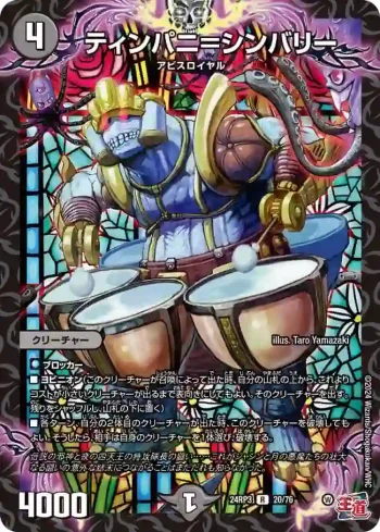 DM24RP3-020 R ティンパニ＝シンバリー