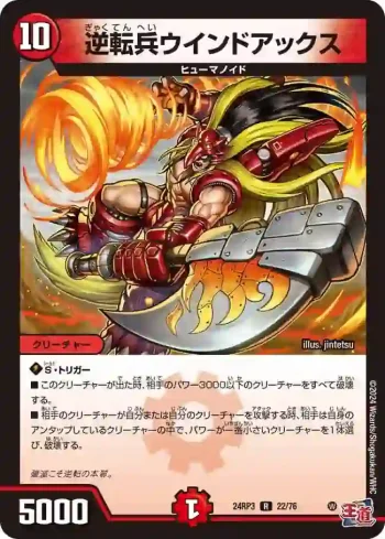 DM24RP3-022 R 逆転兵ウインドアックス