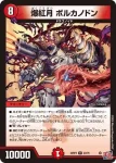 DM24RP3-023 R 爆紅月 ボルカノドン