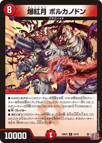 DM24RP3-023 R 爆紅月 ボルカノドン
