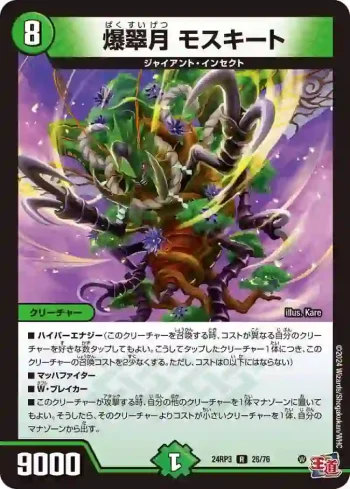 DM24RP3-026 R 爆翠月 モスキート