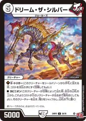 DM24RP3-028 U ドリーム・ザ・シルバー