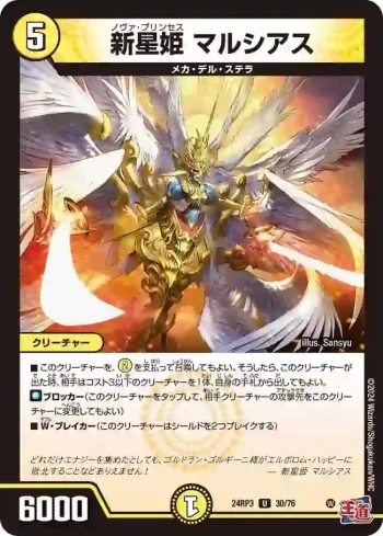 DM24RP3-030 U 新星姫 マルシアス