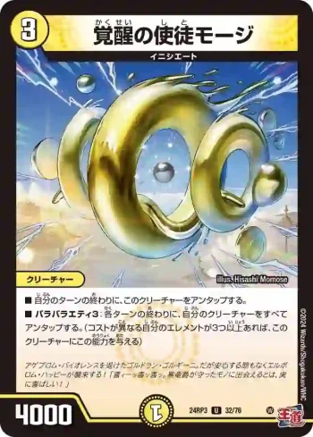 DM24RP3-032 U 覚醒の使徒モージ