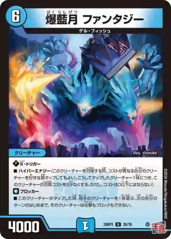 DM24RP3-035 U 爆藍月 ファンタジー