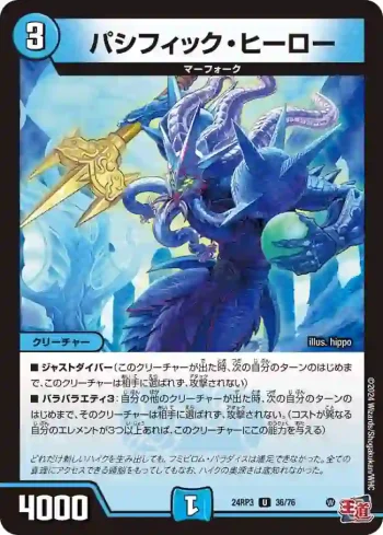 DM24RP3-036 U パシフィック・ヒーロー