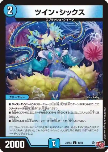 DM24RP3-037 U ツイン・シックス