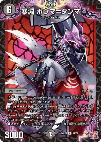 DM24RP3-039 U 暴淵 ボウマ＝ダンマ