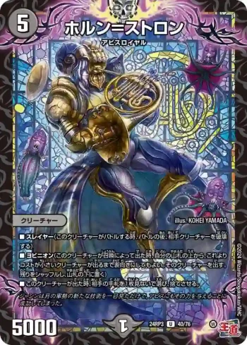 DM24RP3-040 U ホルン＝ストロン