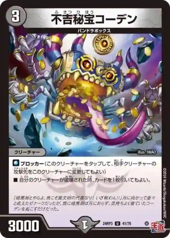 DM24RP3-041 U 不吉秘宝コーデン