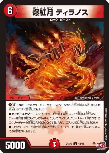 DM24RP3-044 U 爆紅月 ティラノス