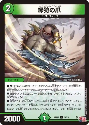DM24RP3-051 U 緑狩の爪