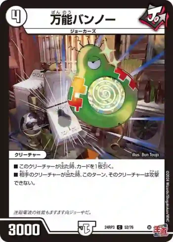 DM24RP3-052 C 万能バンノー