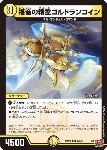 DM24RP3-053 C 福音の精霊ゴルドランコイン