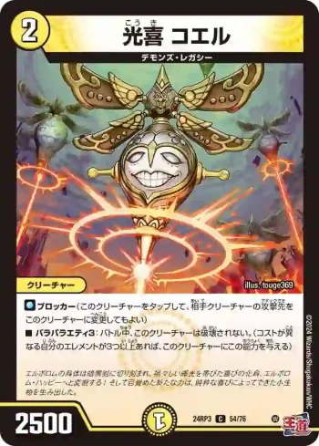 DM24RP3-054 C 光喜 コエル