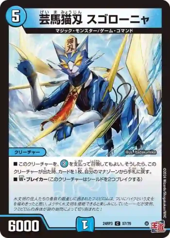 DM24RP3-057 C 芸馬猫刄 スゴローニャ