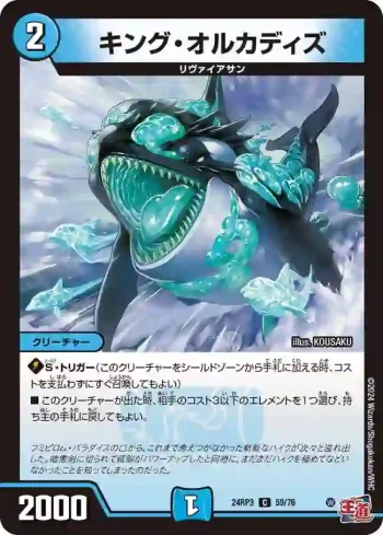 DM24RP3-059 C キング・オルカディズ