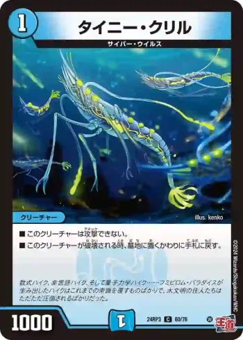 DM24RP3-060 C タイニー・クリル