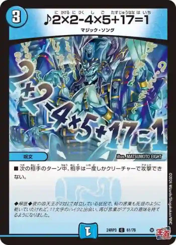 DM24RP3-061 C ♪2×2-4×5+17=1