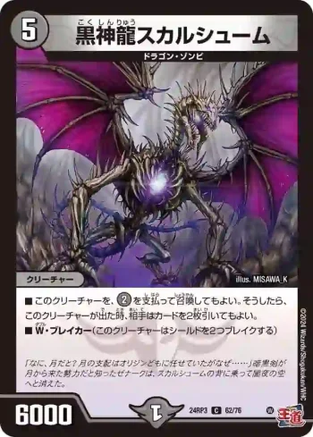 DM24RP3-062 C 黒神龍スカルシューム