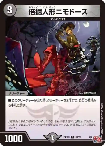 DM24RP3-063 C 倍掘人形ニモドース