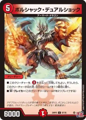 DM24RP3-067 C ボルシャック・デュアルショック