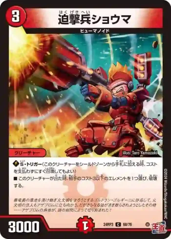 DM24RP3-068 C 迫撃兵ショウマ