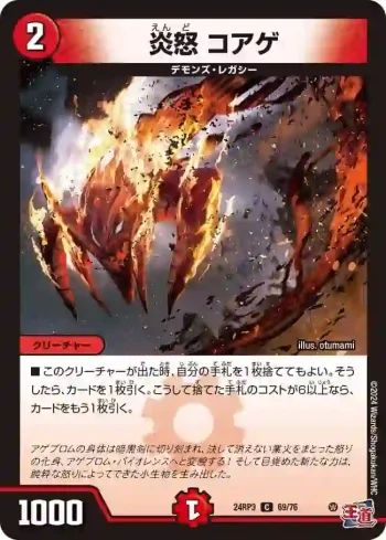 DM24RP3-069 C 炎怒 コアゲ