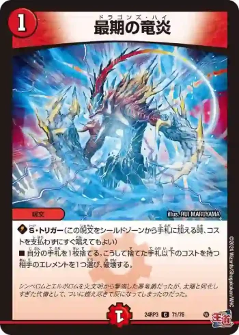 DM24RP3-071 C 最期の竜炎