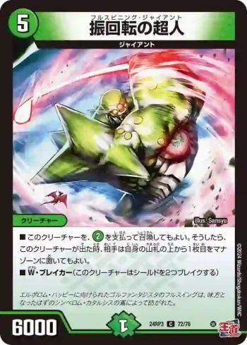 DM24RP3-072 C 振回転の超人