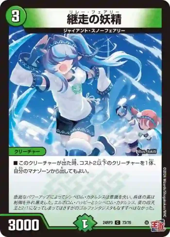 DM24RP3-073 C 継走の妖精