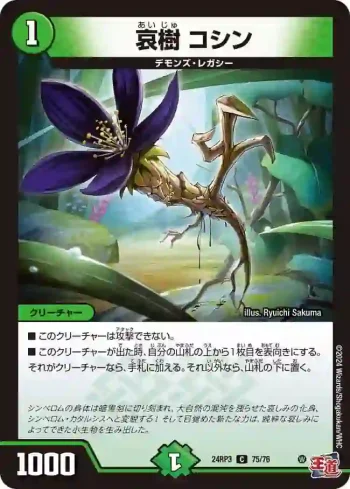 DM24RP3-075 C 哀樹 コシン
