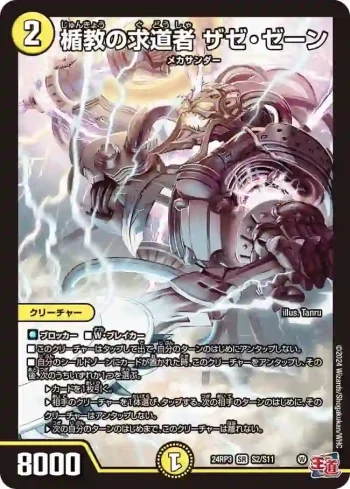 DM24RP3-S02 SR 楯教の求道者 ザゼ・ゼーン